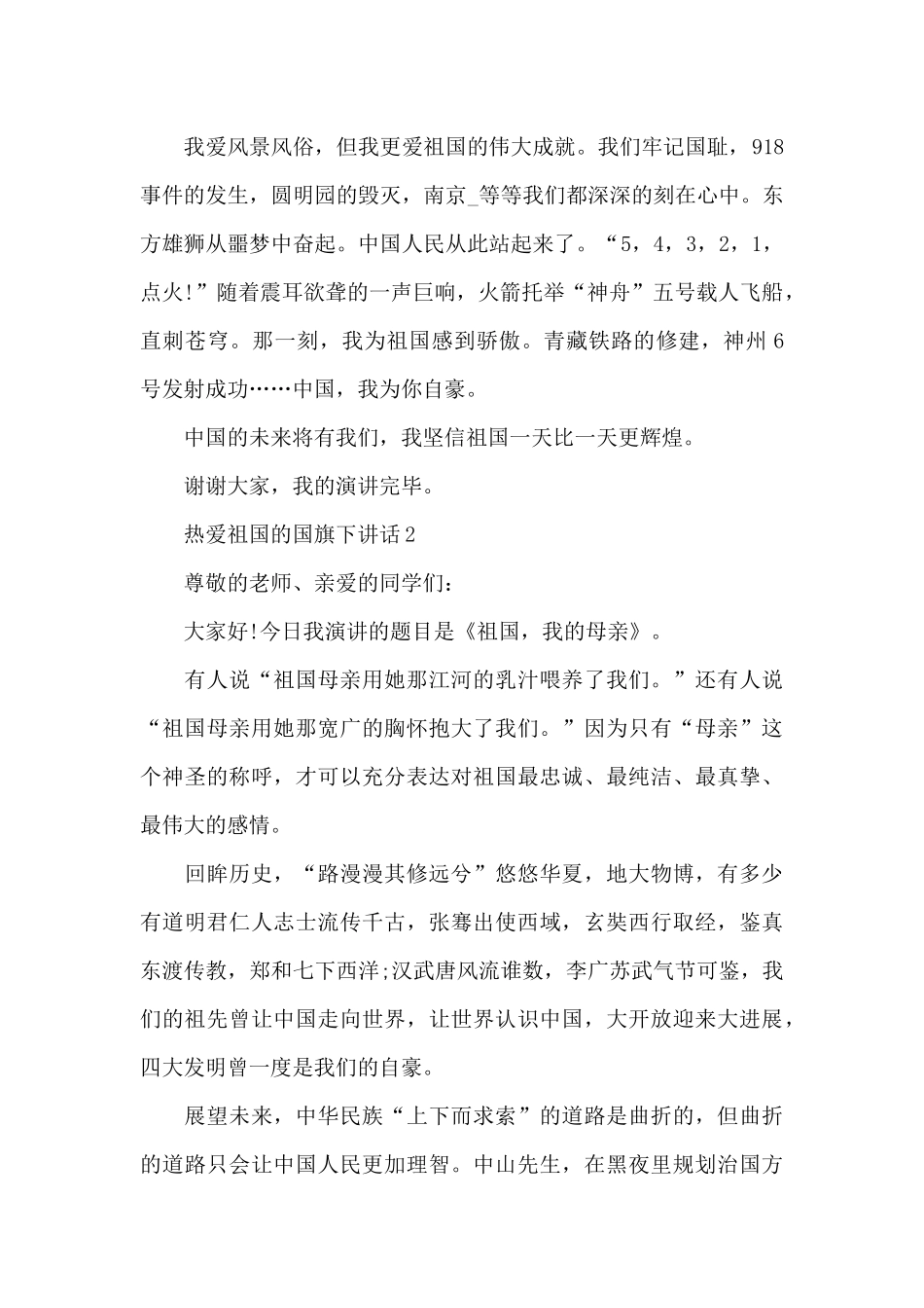 热爱祖国的国旗下演讲稿范文5篇_第2页