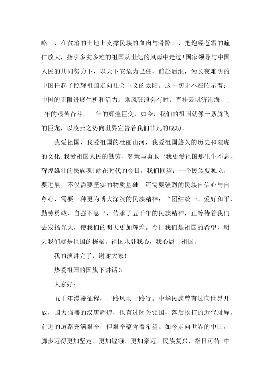 热爱祖国的国旗下演讲稿范文5篇_第3页