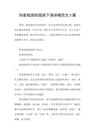 热爱祖国的国旗下演讲稿范文5篇