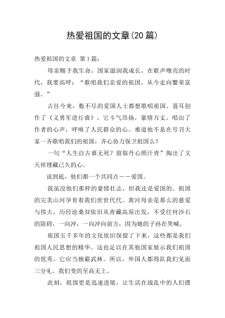 热爱祖国的文章