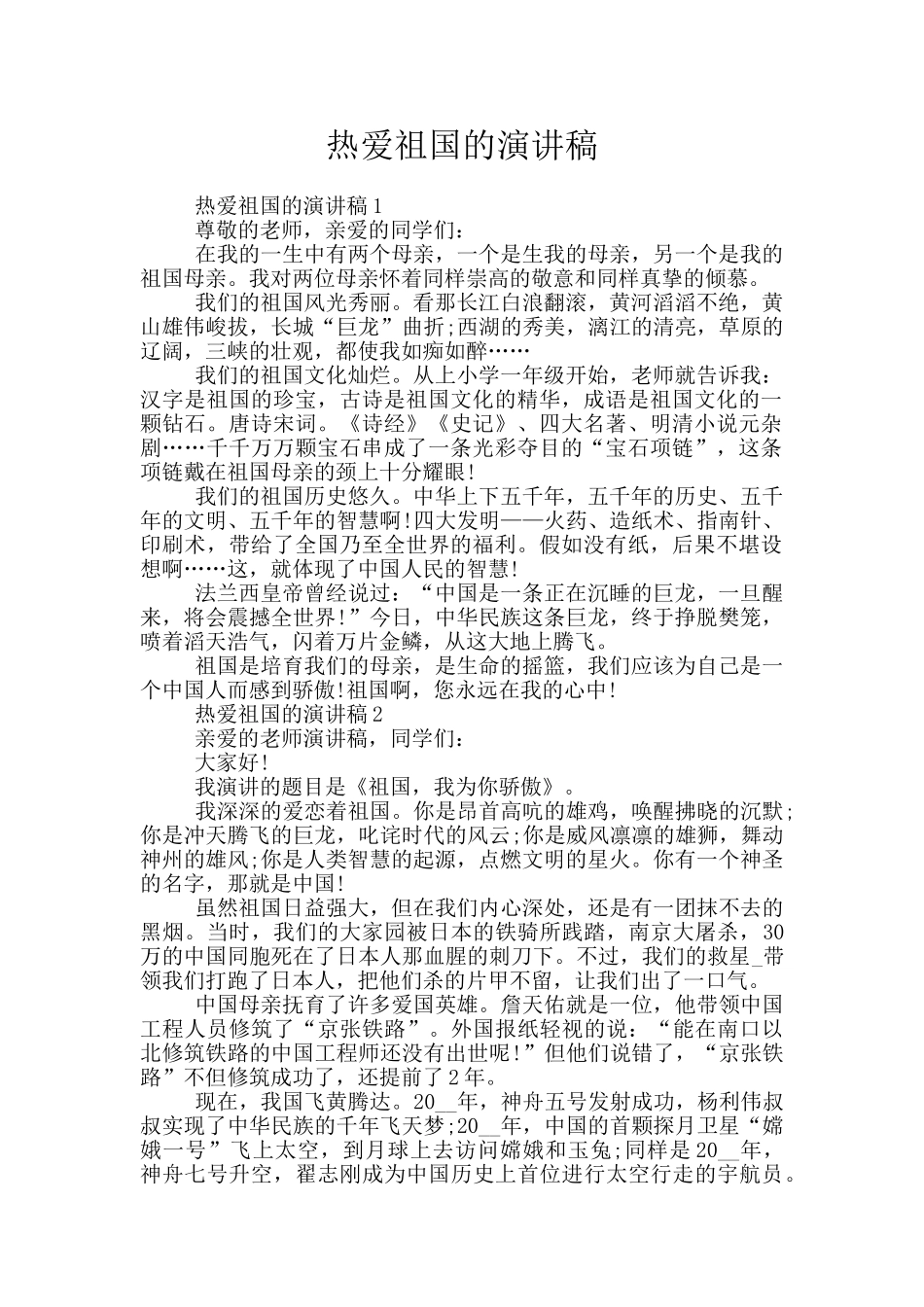 热爱祖国的演讲稿_第1页