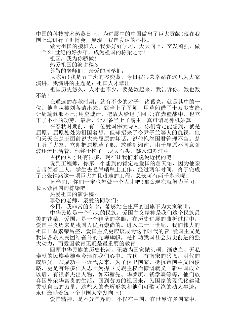 热爱祖国的演讲稿_第2页