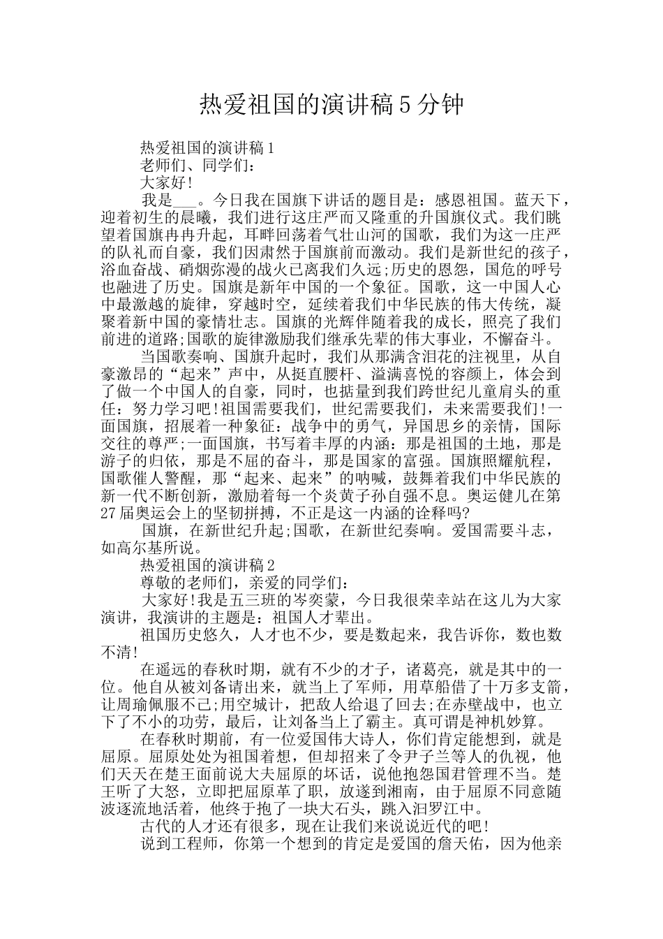 热爱祖国的演讲稿5分钟_第1页