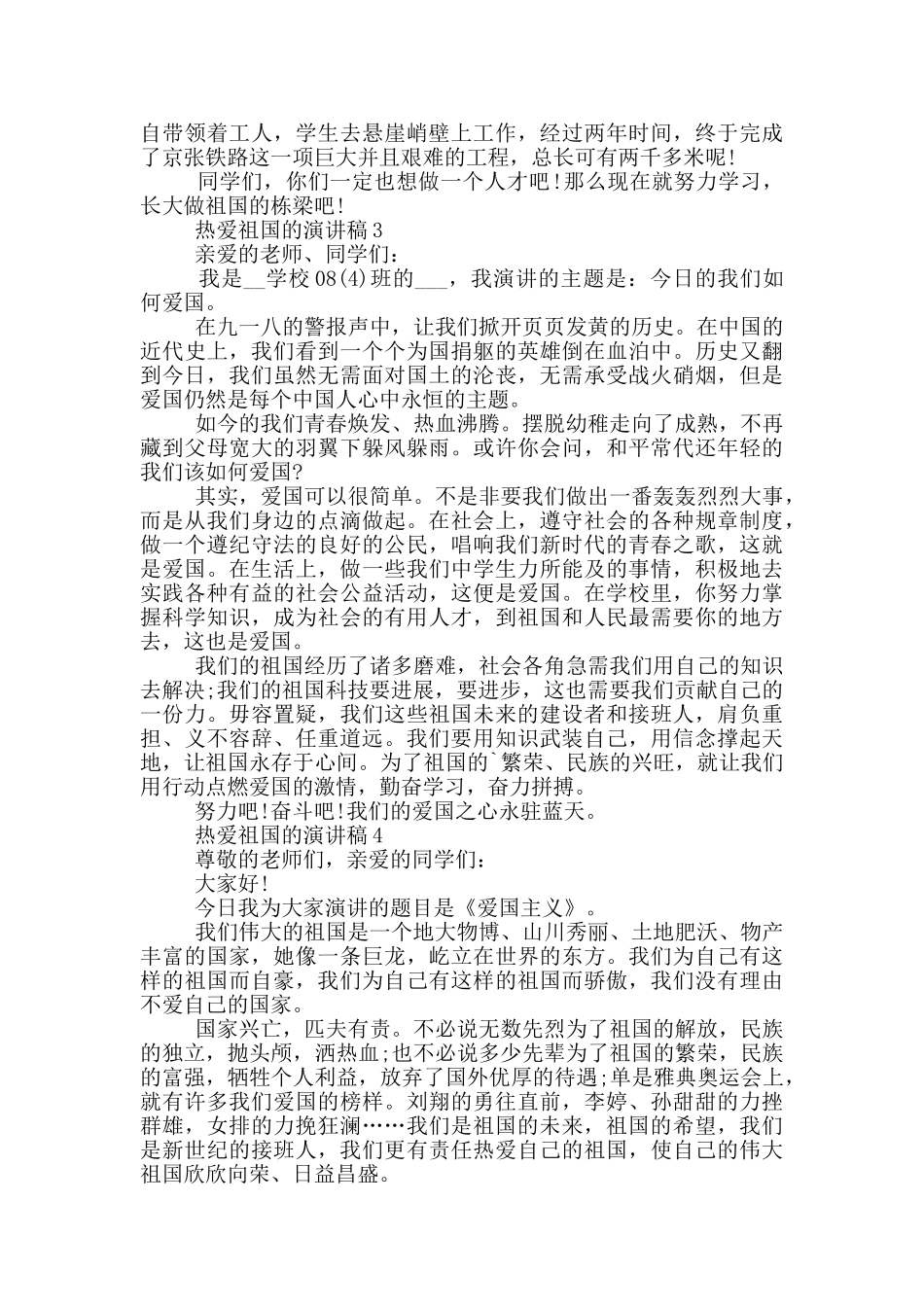 热爱祖国的演讲稿5分钟_第2页