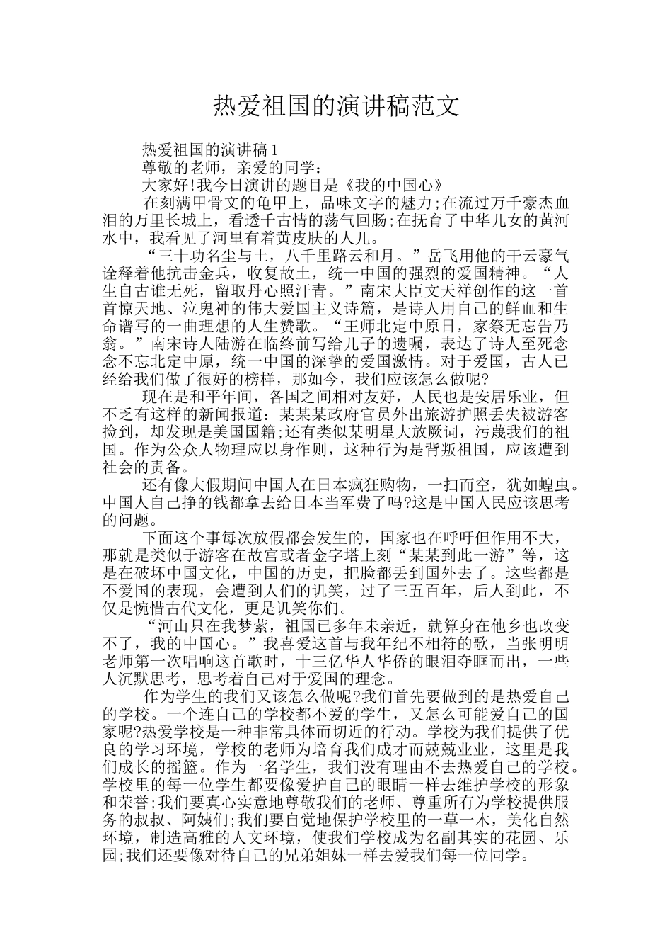 热爱祖国的演讲稿范文_第1页