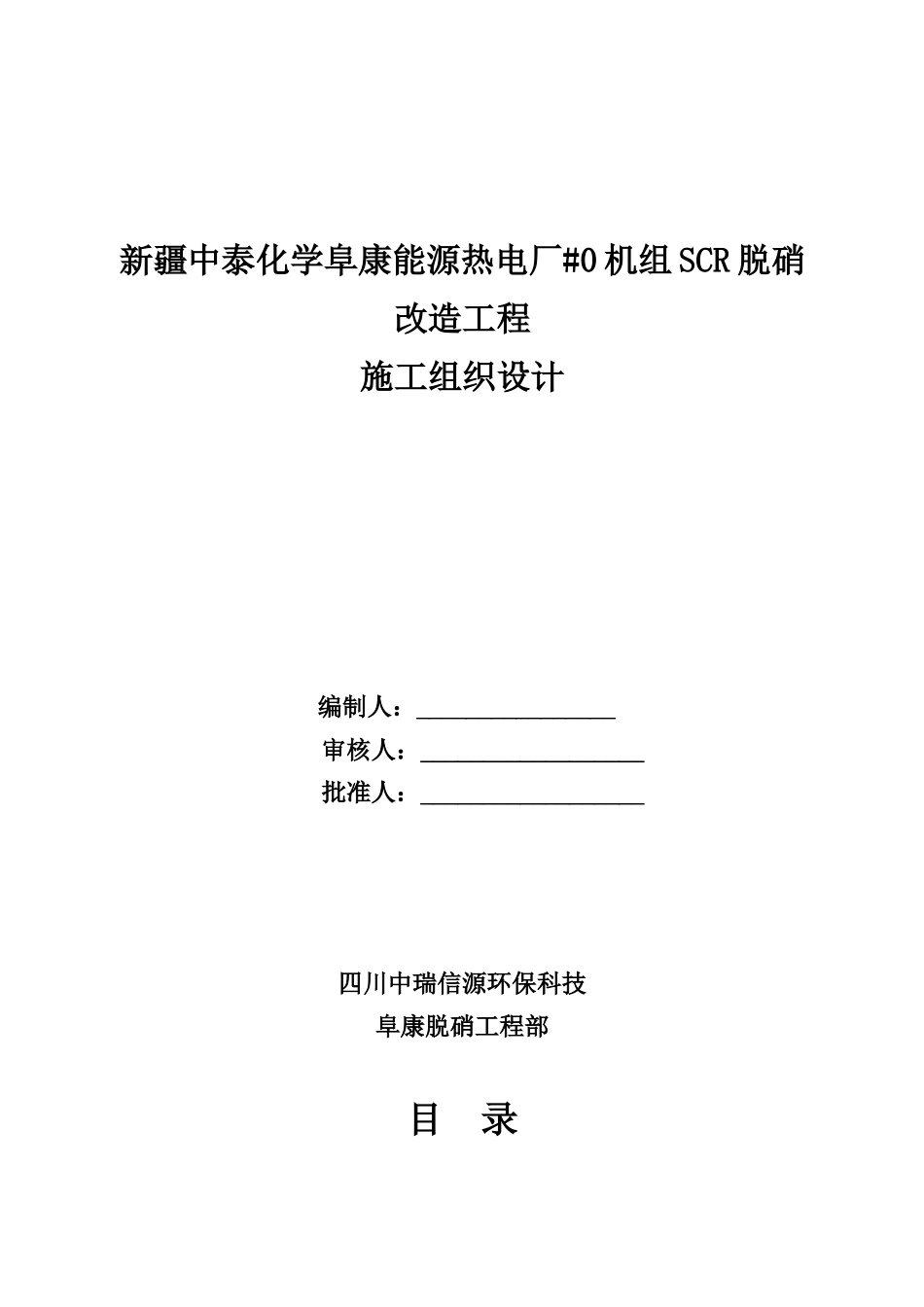 热电厂SCR脱硝改造项目施工组织设计_第1页