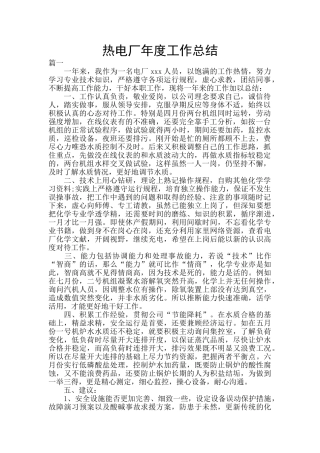 热电厂年度工作总结