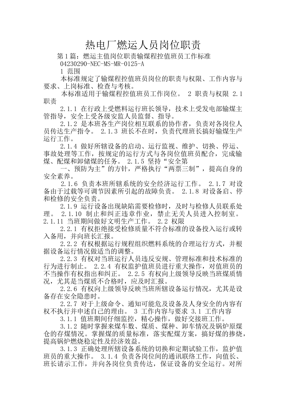 热电厂燃运人员岗位职责_第1页