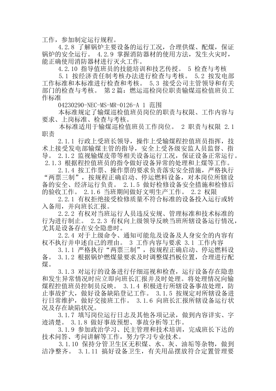 热电厂燃运人员岗位职责_第3页