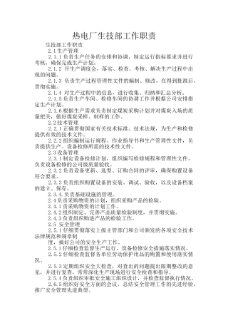 热电厂生技部工作职责