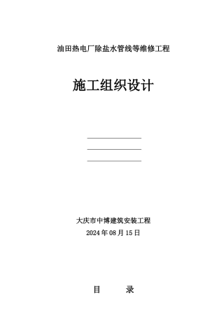 热电厂除盐水管线等维修工程施工组织设计