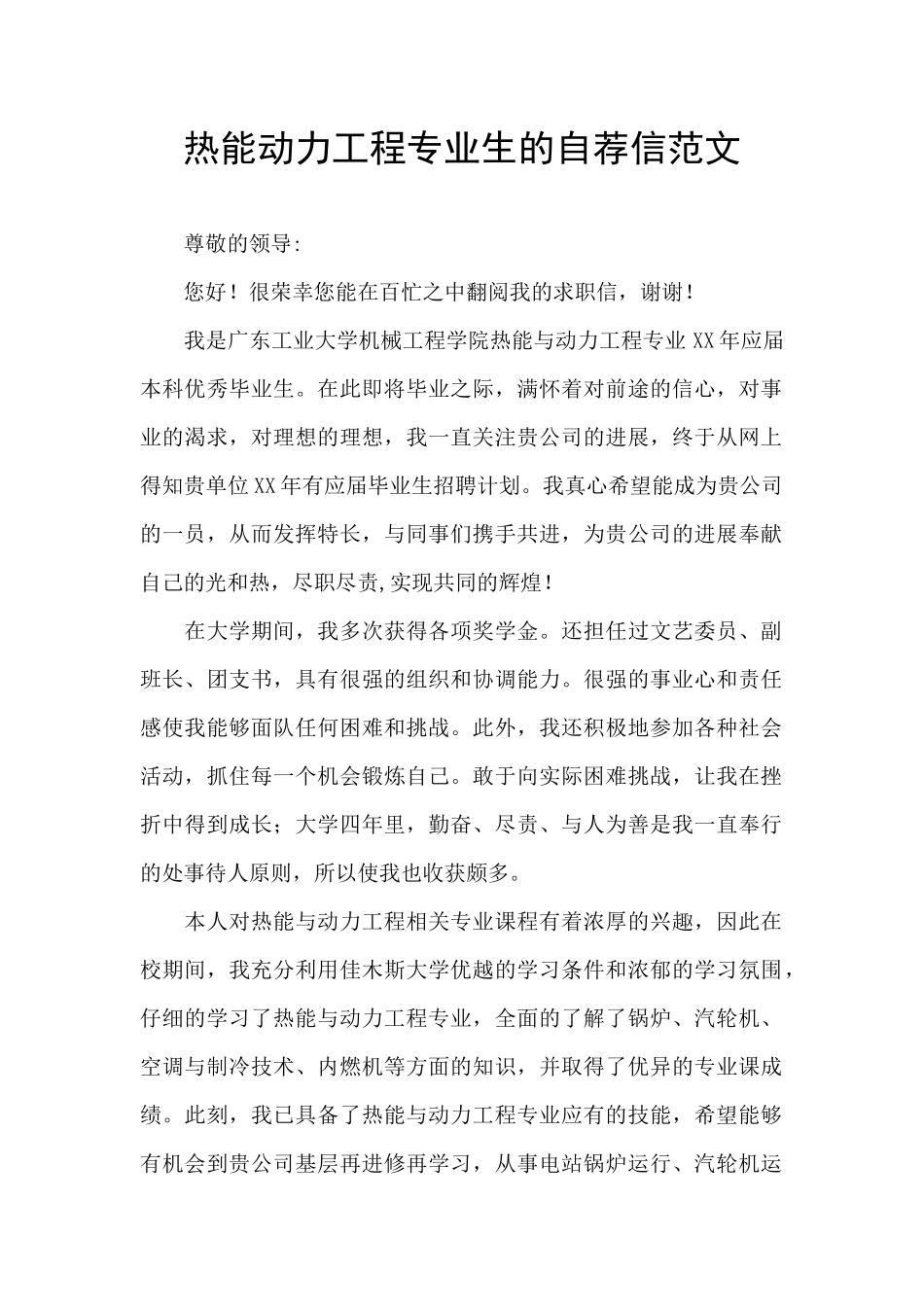 热能动力工程专业生的自荐信范文_第1页