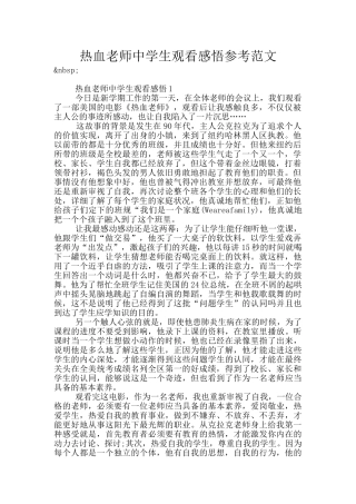 热血教师中学生观看感悟参考范文