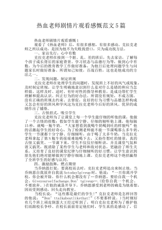 热血教师剧情片观看感慨范文5篇