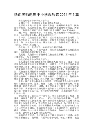 热血教师电影中小学观后感2024年5篇