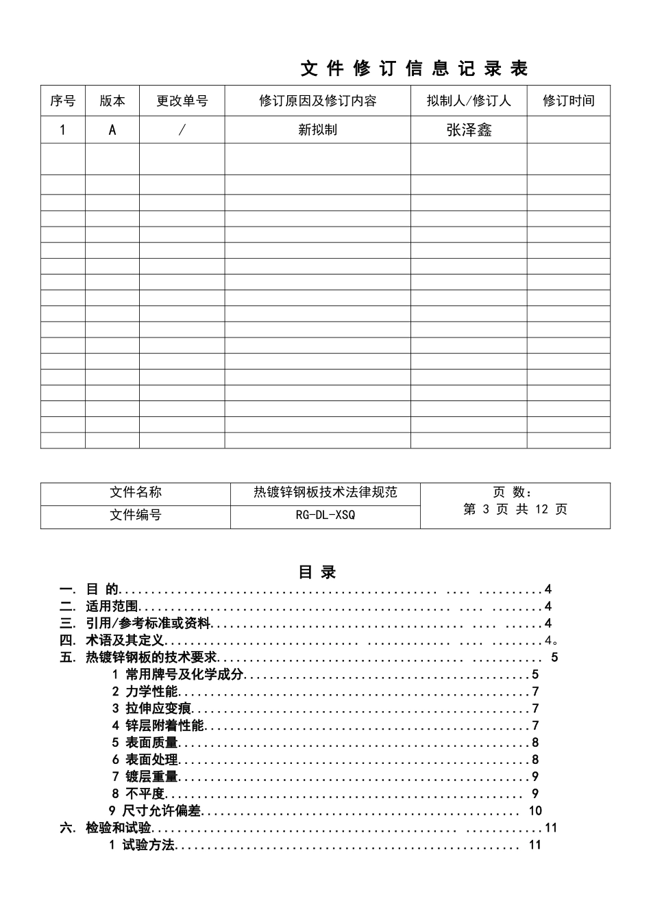 热镀锌钢板技术规范_第2页