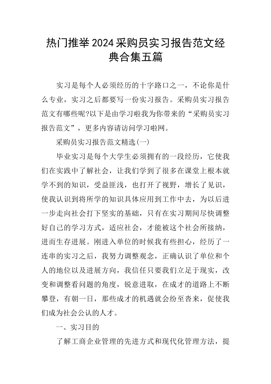 热门推荐2024采购员实习报告范文经典合集五篇_第1页