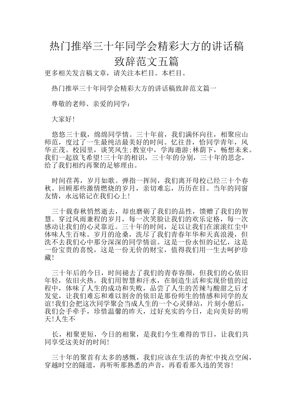 热门推荐三十年同学会精彩大方的讲话稿致辞范文五篇_第1页