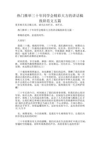 热门推荐三十年同学会精彩大方的讲话稿致辞范文五篇