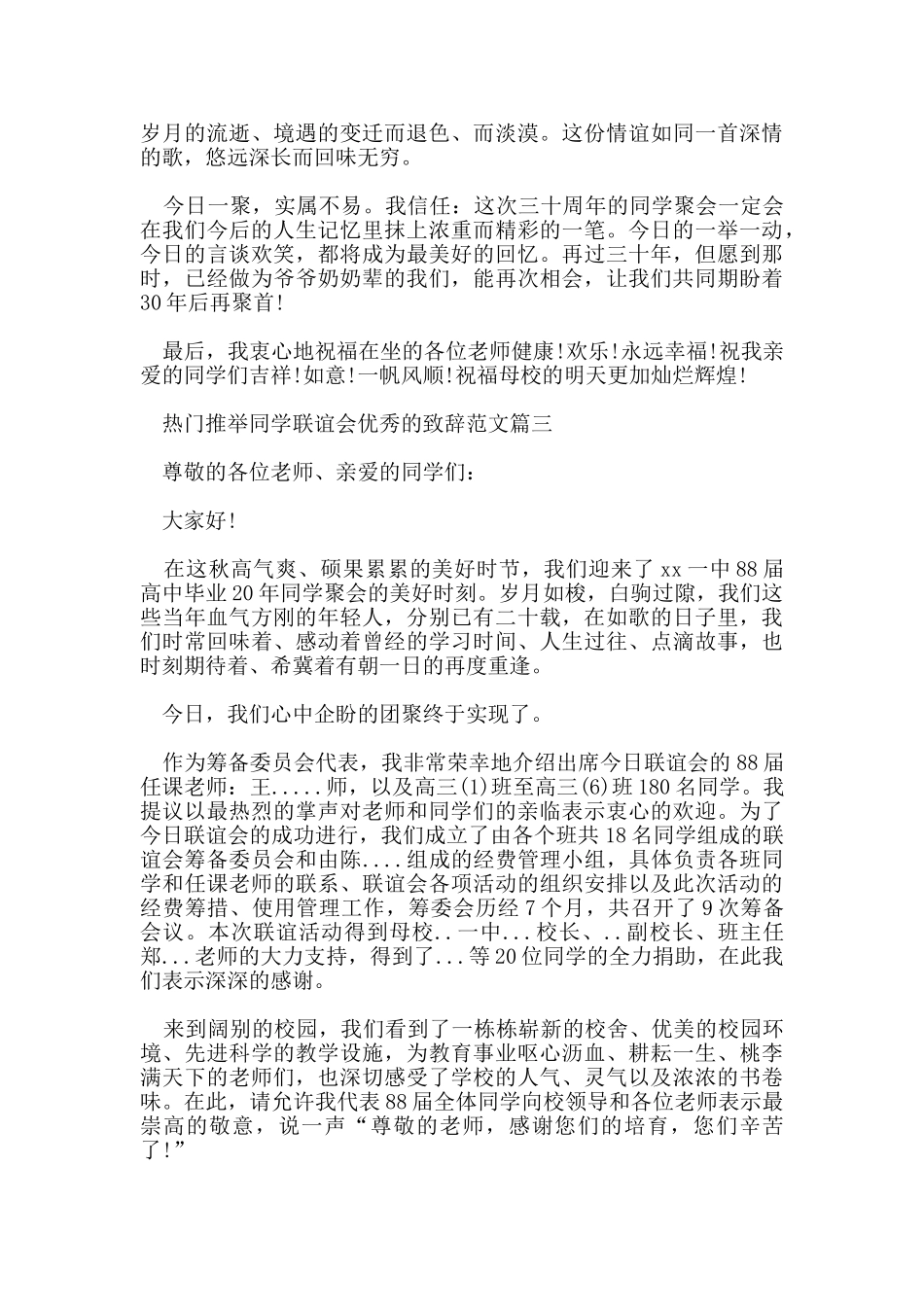 热门推荐同学联谊会优秀的致辞范文五篇_第3页