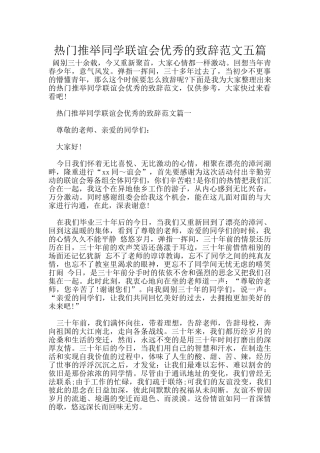 热门推荐同学联谊会优秀的致辞范文五篇