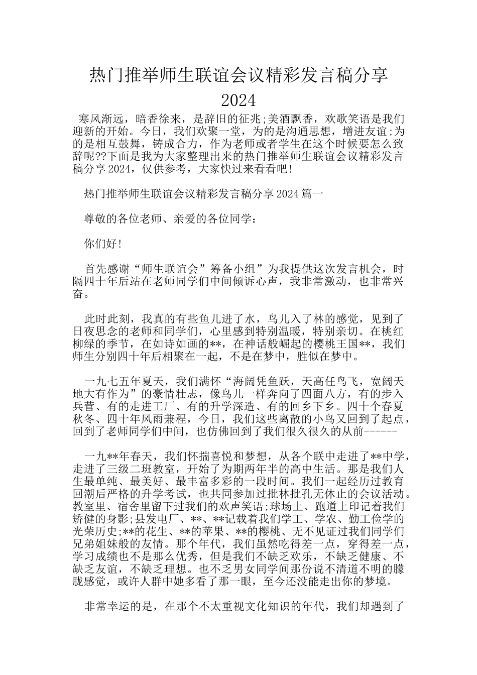 热门推荐师生联谊会议精彩发言稿分享2024_第1页