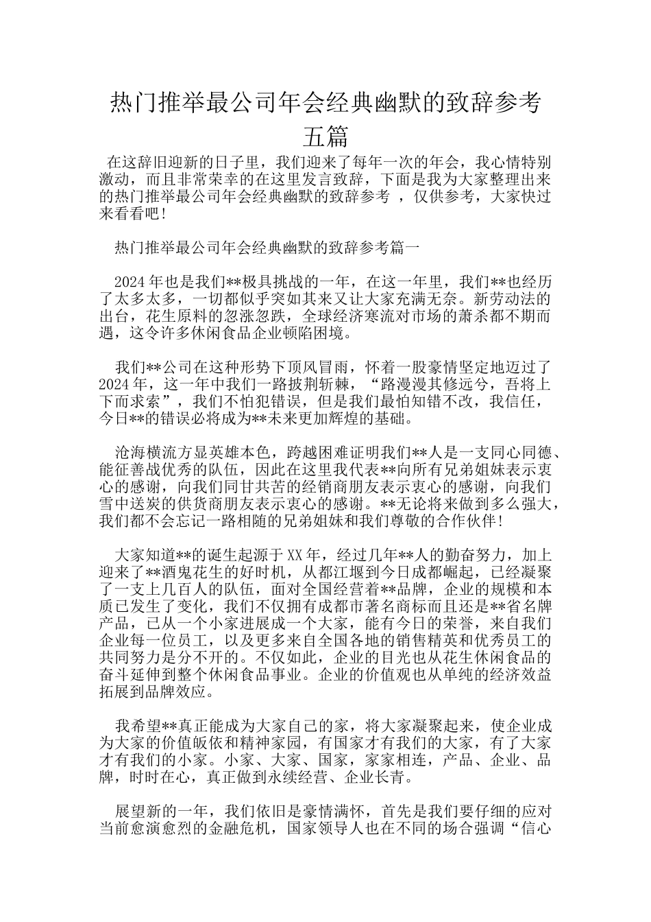 热门推荐最公司年会经典幽默的致辞参考五篇_第1页