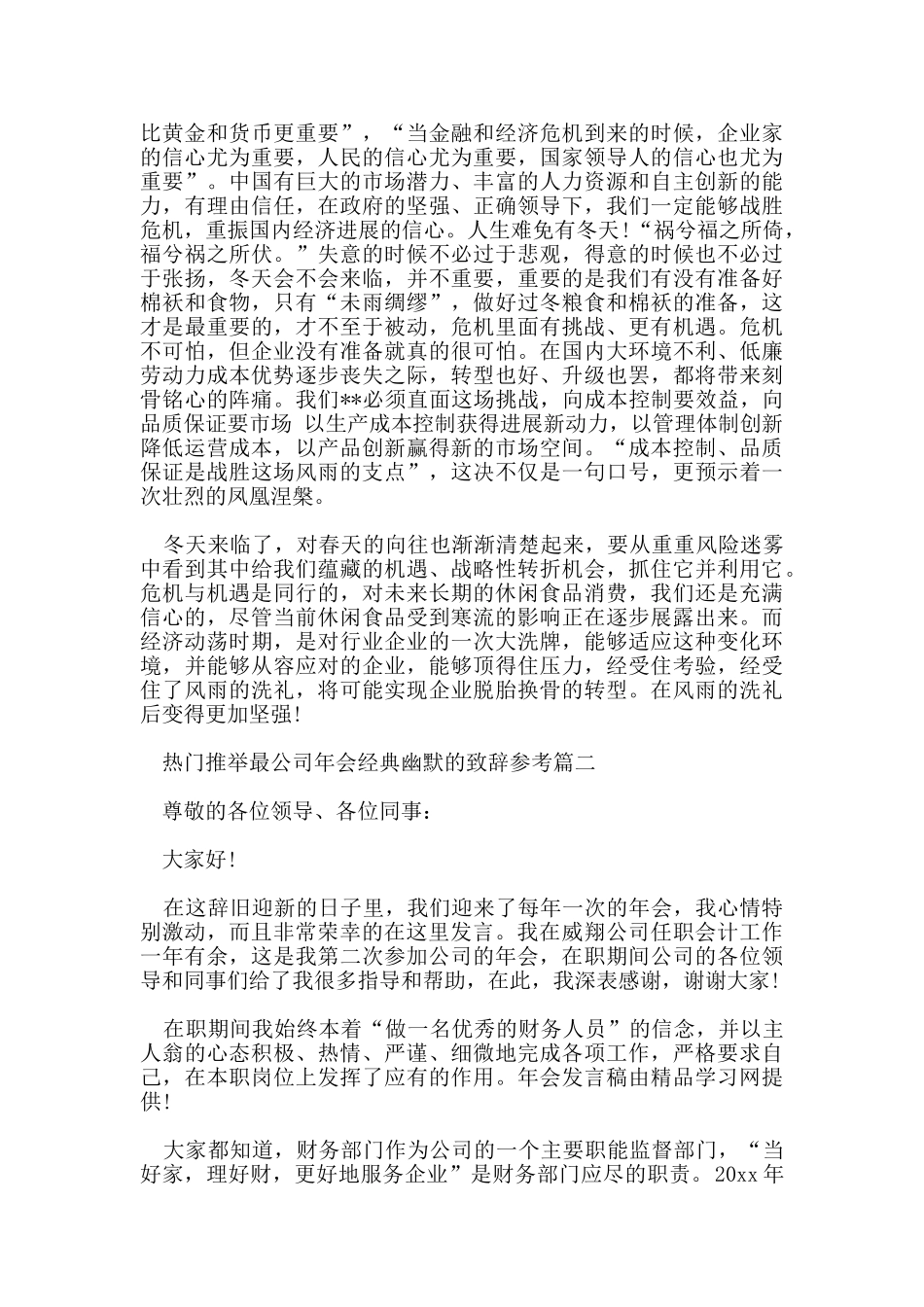 热门推荐最公司年会经典幽默的致辞参考五篇_第2页