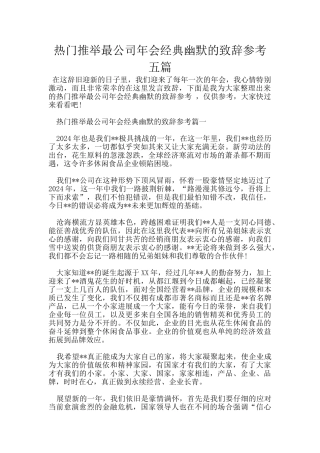 热门推荐最公司年会经典幽默的致辞参考五篇