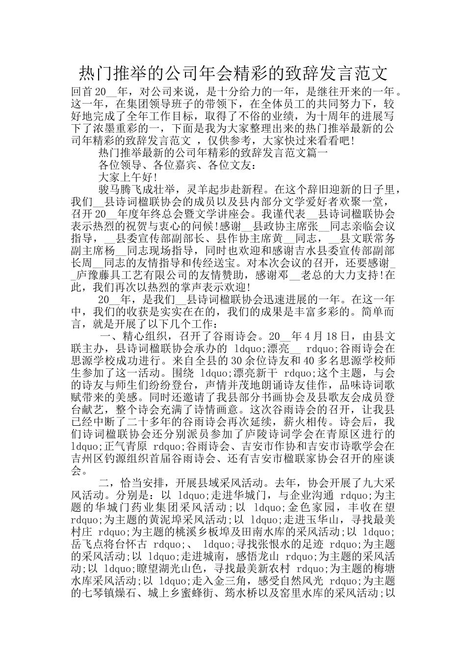 热门推荐的公司年会精彩的致辞发言范文_第1页