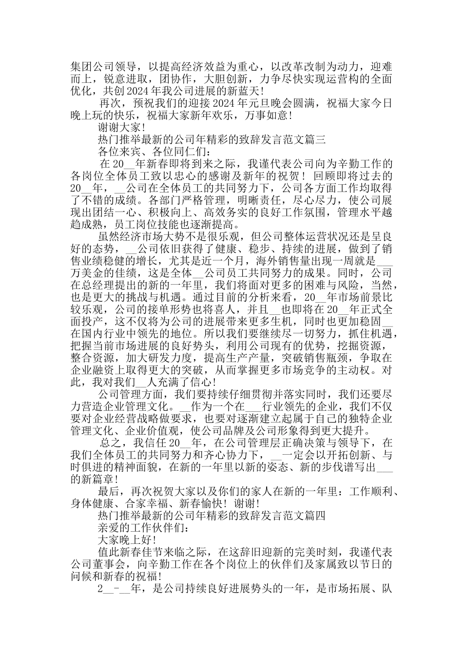热门推荐的公司年会精彩的致辞发言范文_第3页