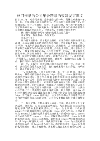 热门推荐的公司年会精彩的致辞发言范文