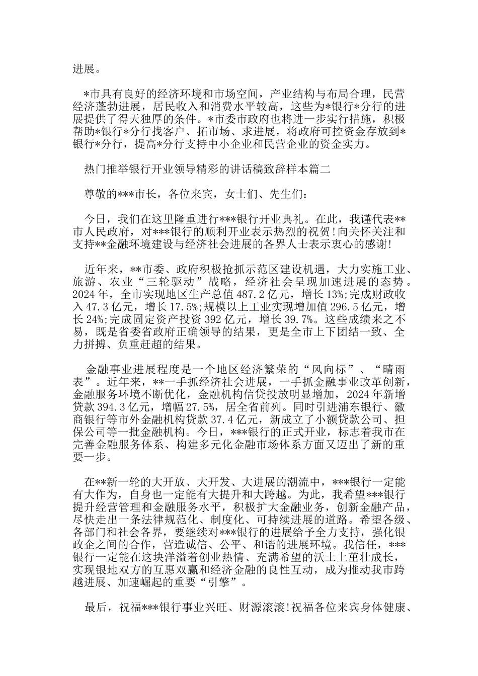 热门推荐银行开业领导精彩的讲话稿致辞样本_第2页