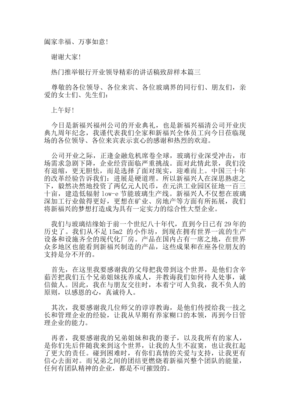 热门推荐银行开业领导精彩的讲话稿致辞样本_第3页