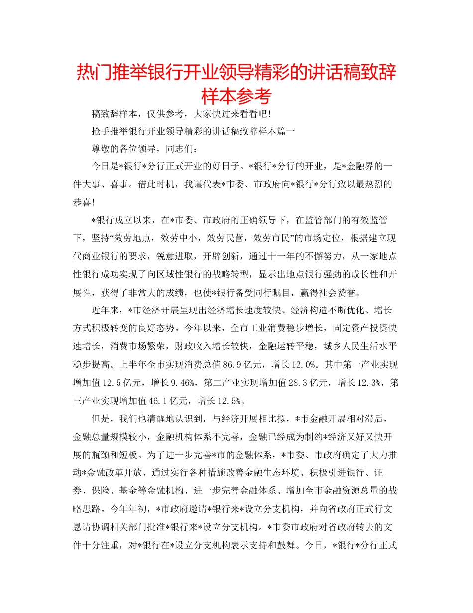 热门推荐银行开业领导精彩的讲话稿致辞样本参考_第1页