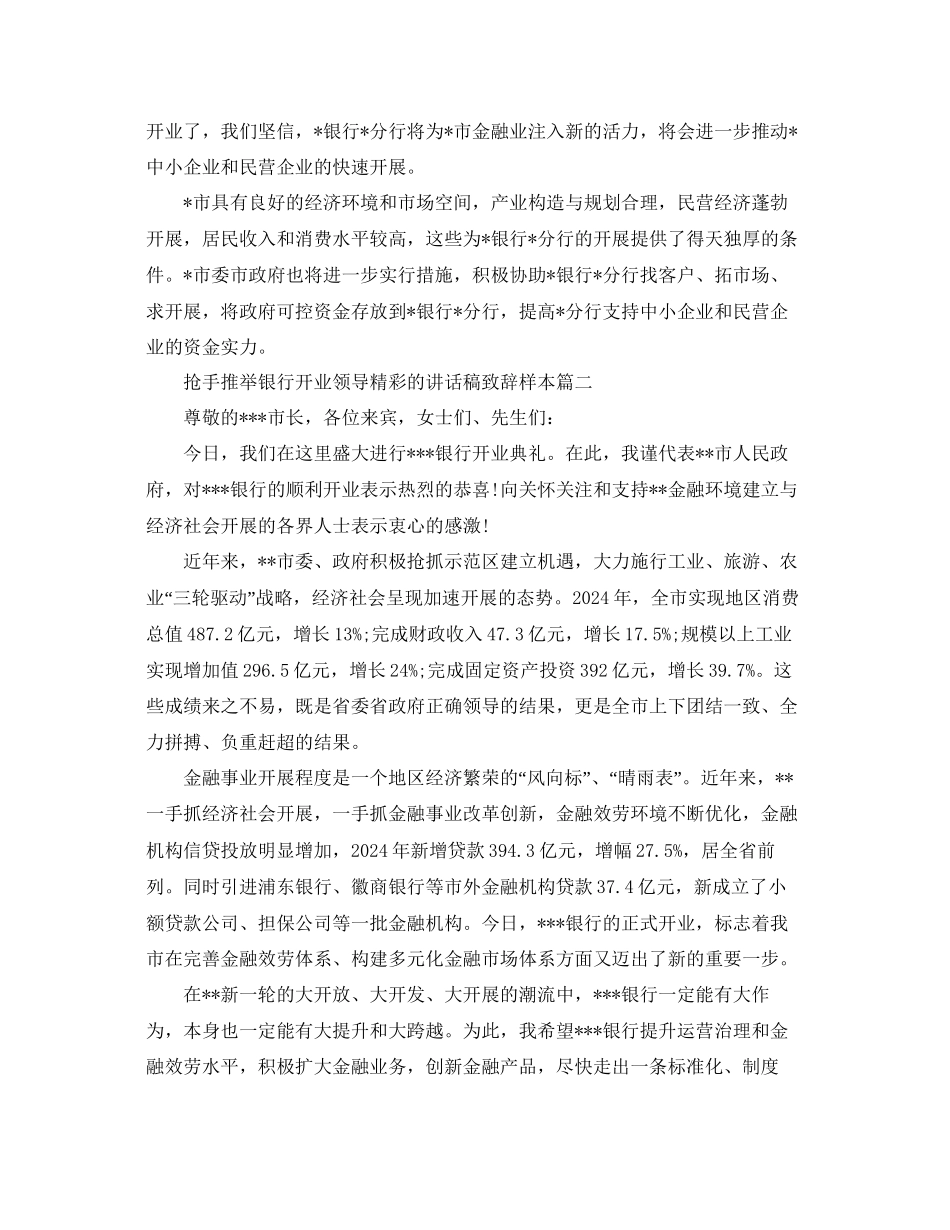 热门推荐银行开业领导精彩的讲话稿致辞样本参考_第2页