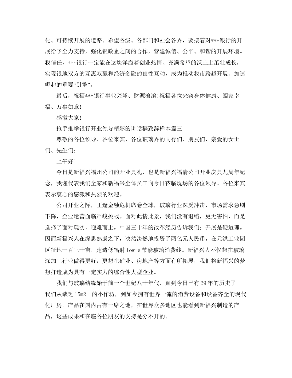 热门推荐银行开业领导精彩的讲话稿致辞样本参考_第3页