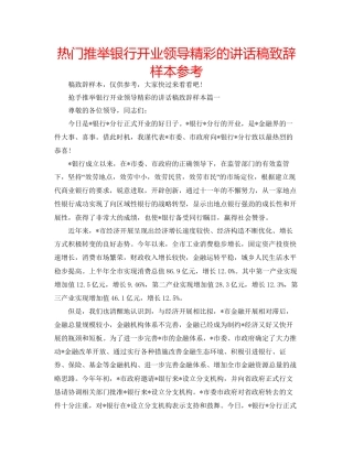 热门推荐银行开业领导精彩的讲话稿致辞样本参考