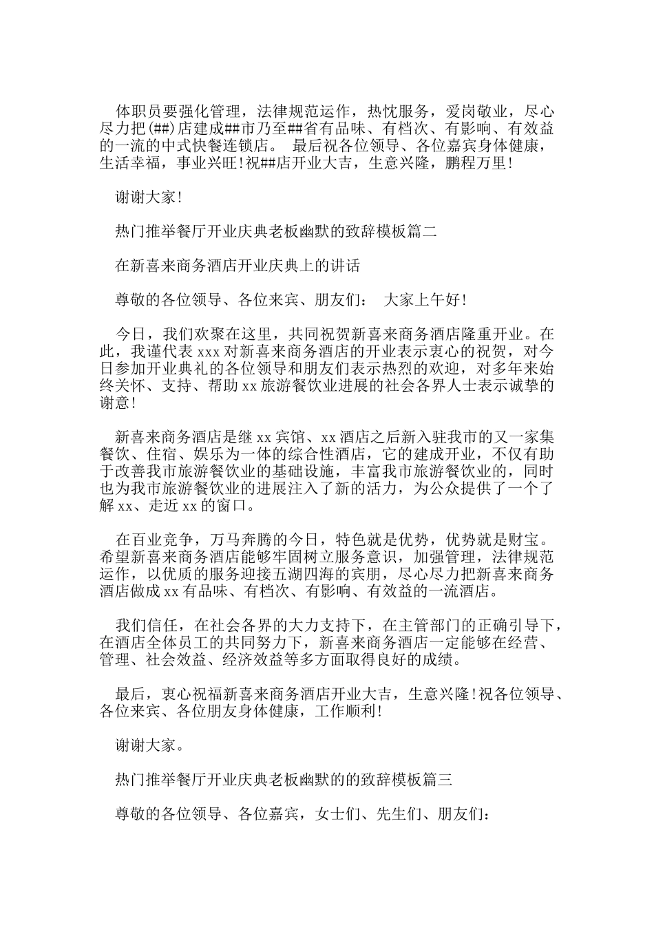 热门推荐餐厅开业庆典老板幽默的致辞模板_第2页