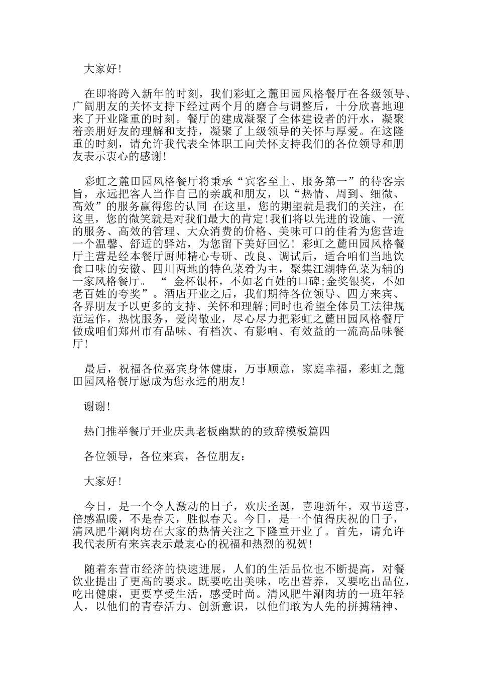 热门推荐餐厅开业庆典老板幽默的致辞模板_第3页