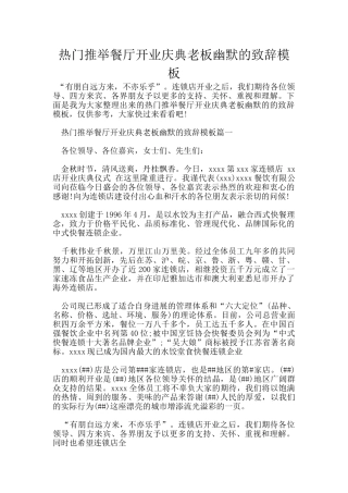 热门推荐餐厅开业庆典老板幽默的致辞模板