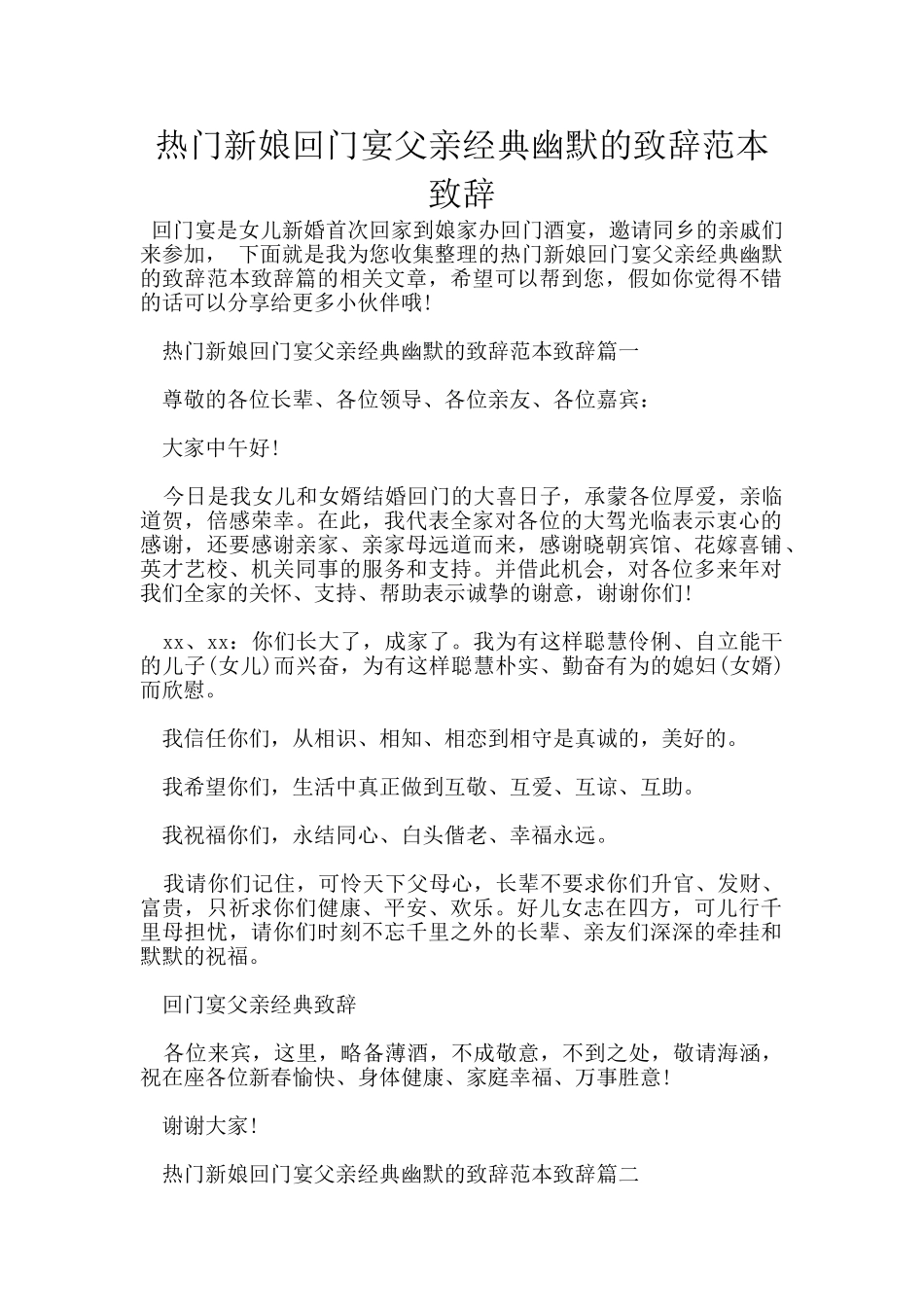 热门新娘回门宴父亲经典幽默的致辞范本致辞_第1页