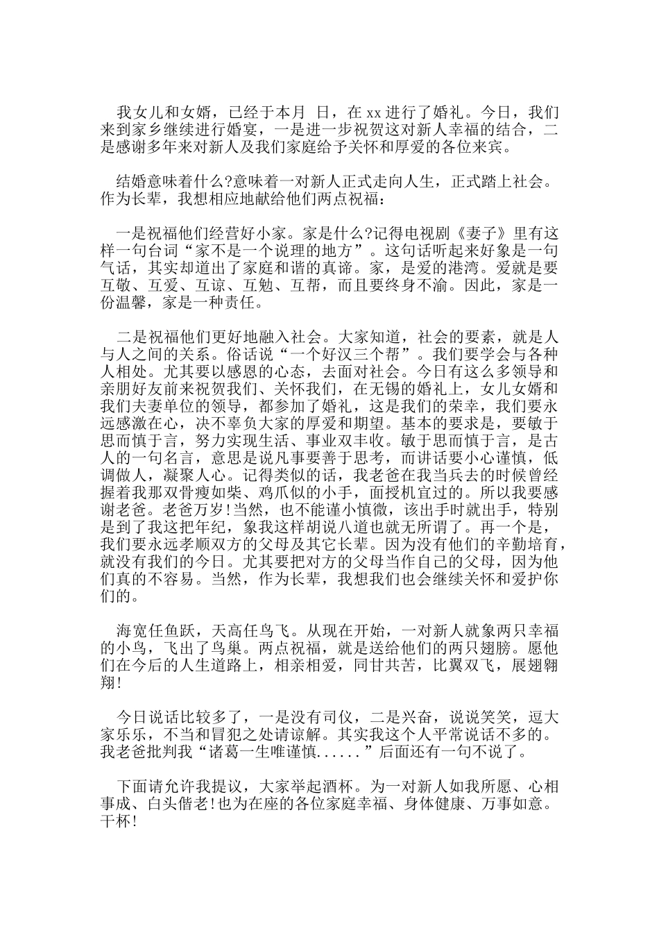 热门新娘回门宴父亲经典幽默的致辞范本致辞_第2页