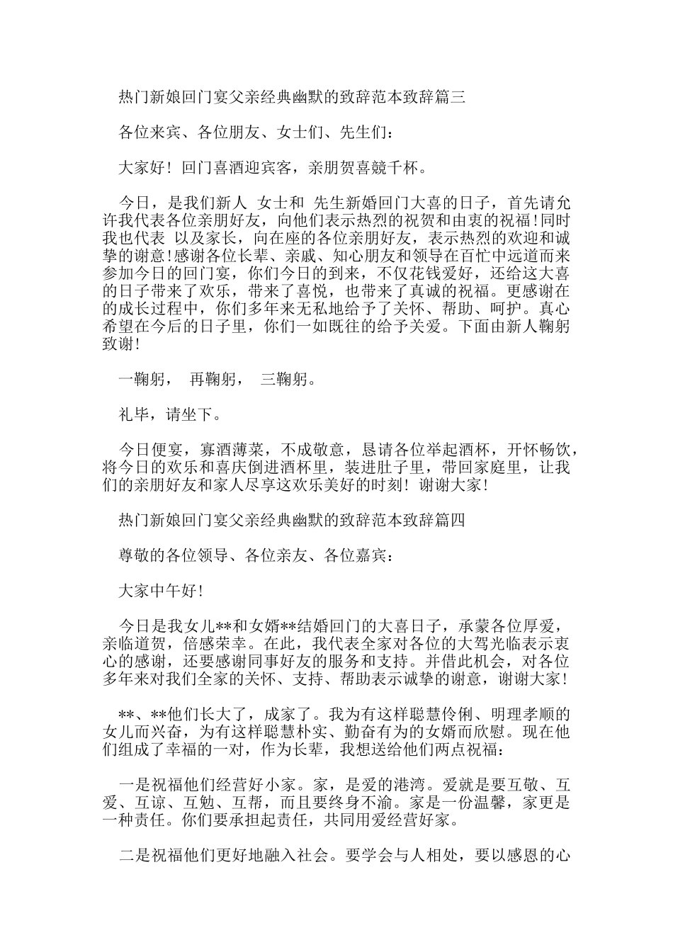 热门新娘回门宴父亲经典幽默的致辞范本致辞_第3页