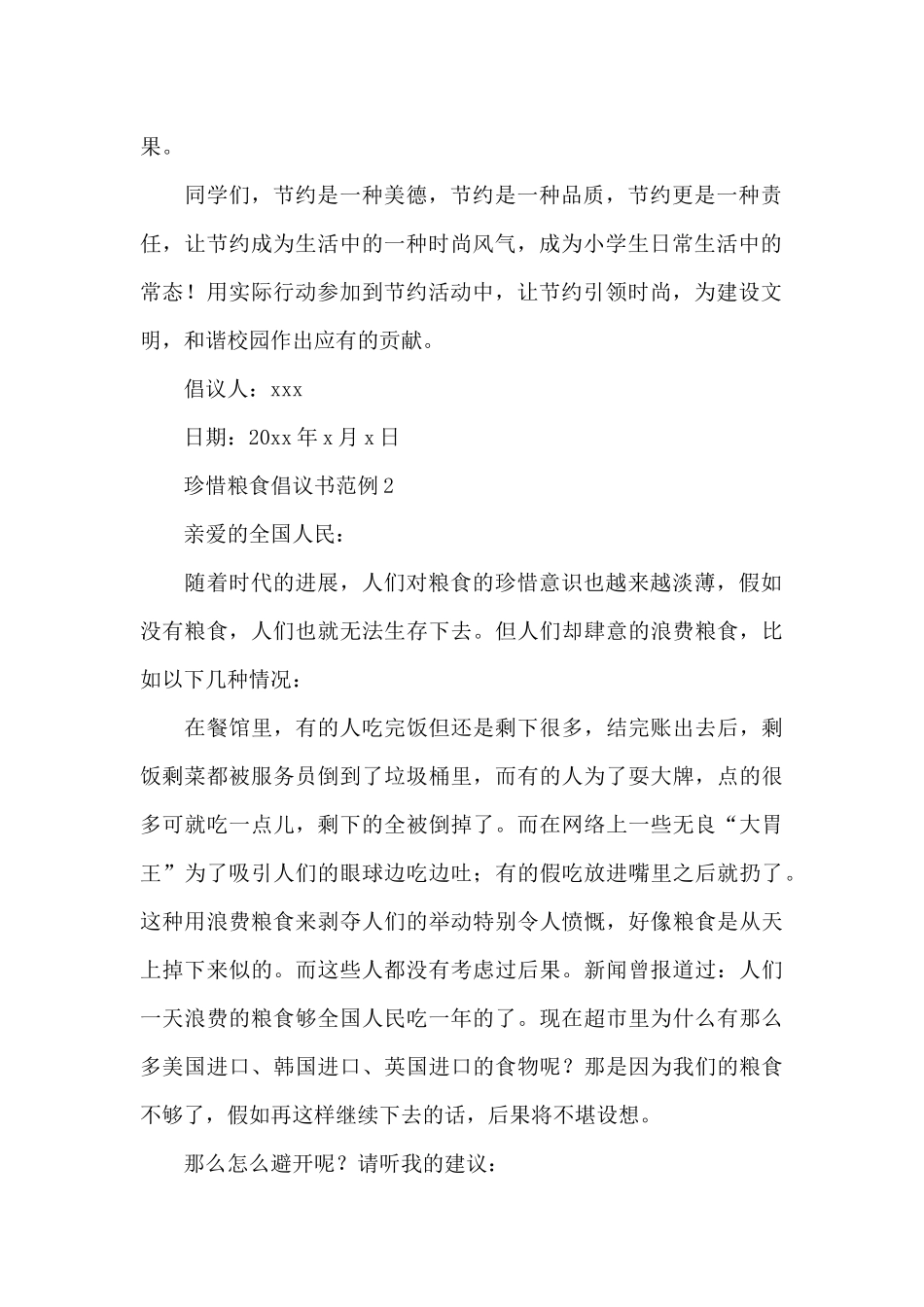 热门珍惜粮食倡议书范例5篇_第2页