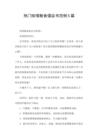 热门珍惜粮食倡议书范例5篇