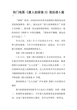 热门电影《唐人街探案3》观后感5篇