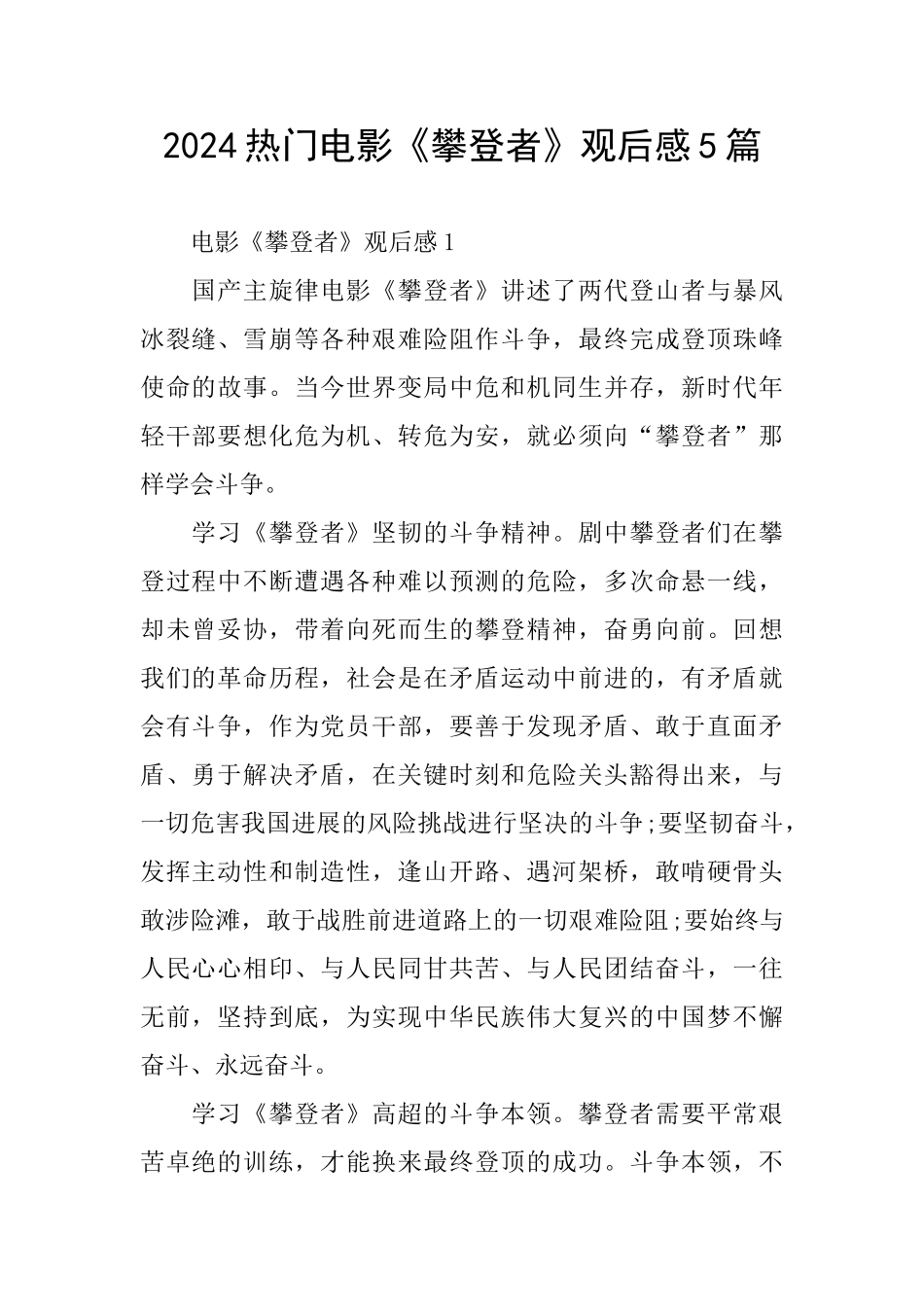 热门电影《攀登者》观后感5篇_第1页