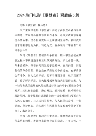 热门电影《攀登者》观后感5篇