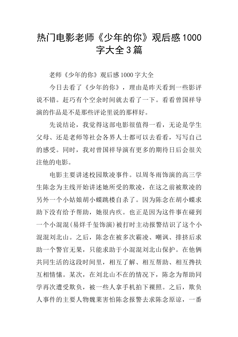 热门电影教师《少年的你》观后感1000字大全3篇_第1页